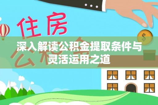思茅深入解读公积金提取条件与灵活运用之道