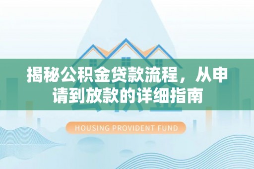 思茅揭秘公积金贷款流程，从申请到放款的详细指南
