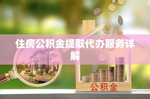思茅住房公积金提取代办服务详解