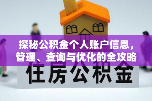 思茅探秘公积金个人账户信息，管理、查询与优化的全攻略
