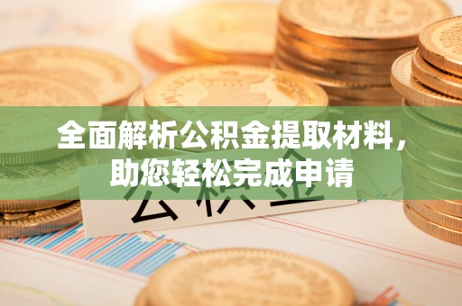思茅全面解析公积金提取材料，助您轻松完成申请