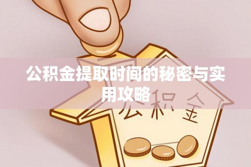 思茅公积金提取时间的秘密与实用攻略