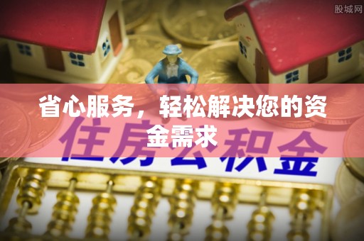 思茅省心服务，轻松解决您的资金需求