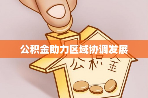 思茅公积金助力区域协调发展