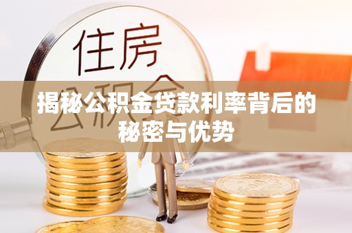 思茅揭秘公积金贷款利率背后的秘密与优势