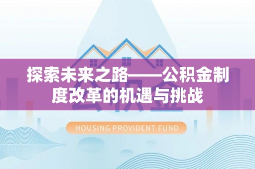 思茅探索未来之路——公积金制度改革的机遇与挑战