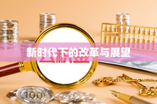 思茅新时代下的改革与展望