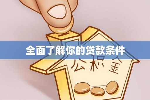 思茅全面了解你的贷款条件