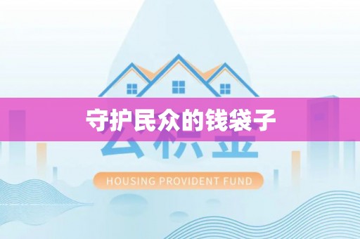 思茅守护民众的钱袋子