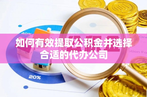 思茅如何有效提取公积金并选择合适的代办公司