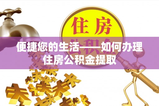 思茅便捷您的生活——如何办理住房公积金提取