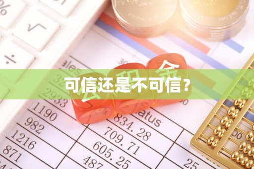思茅可信还是不可信？