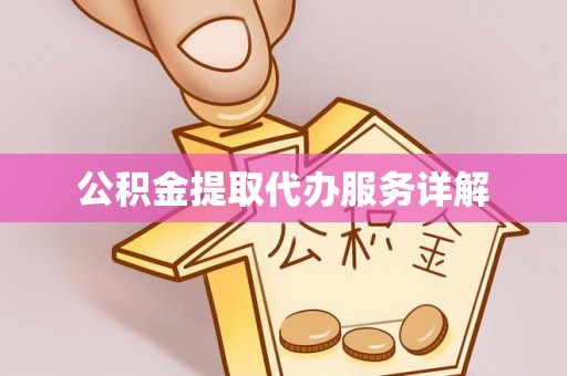 思茅公积金提取代办服务详解
