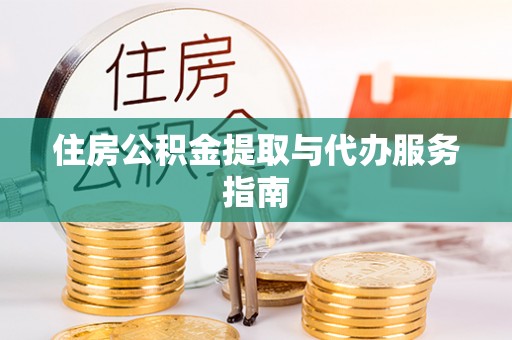 思茅住房公积金提取与代办服务指南