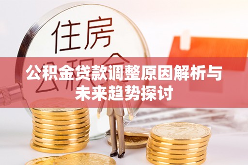 思茅公积金贷款调整原因解析与未来趋势探讨