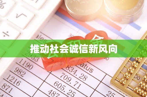 思茅推动社会诚信新风向