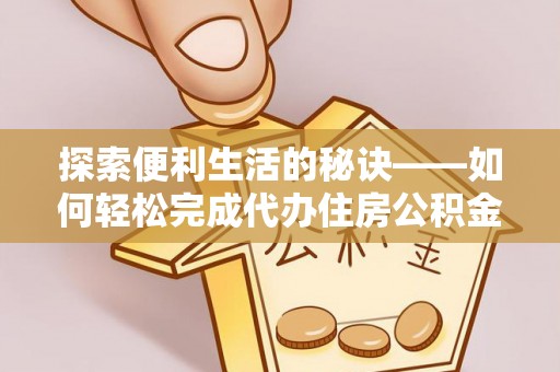 思茅探索便利生活的秘诀——如何轻松完成代办住房公积金提取