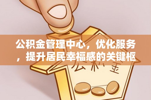 思茅公积金管理中心，优化服务，提升居民幸福感的关键枢纽