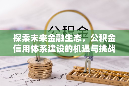思茅探索未来金融生态，公积金信用体系建设的机遇与挑战