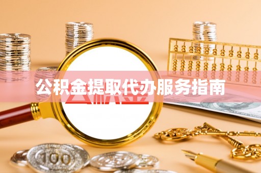 思茅公积金提取代办服务指南