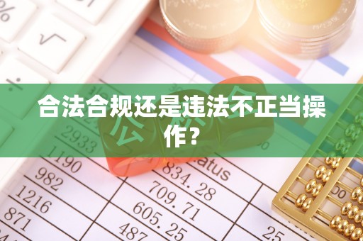 思茅合法合规还是违法不正当操作？