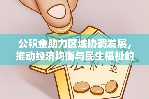 思茅公积金助力区域协调发展，推动经济均衡与民生福祉的双赢之道