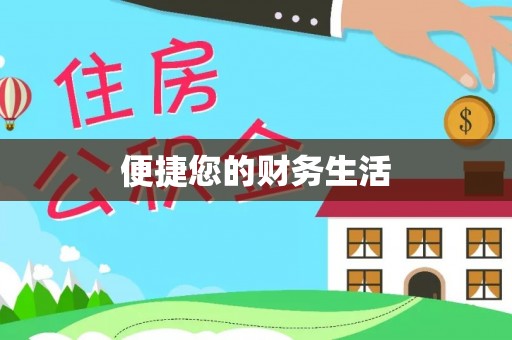 思茅便捷您的财务生活