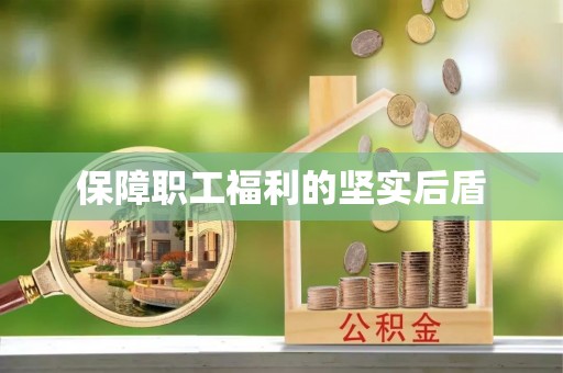 思茅保障职工福利的坚实后盾