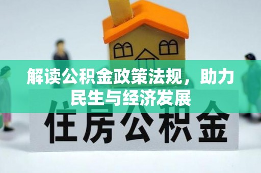 思茅解读公积金政策法规，助力民生与经济发展
