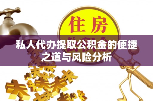 思茅私人代办提取公积金的便捷之道与风险分析