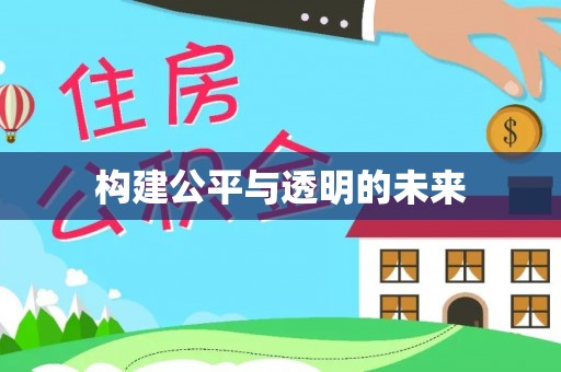 思茅构建公平与透明的未来