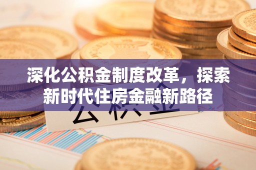 思茅深化公积金制度改革，探索新时代住房金融新路径