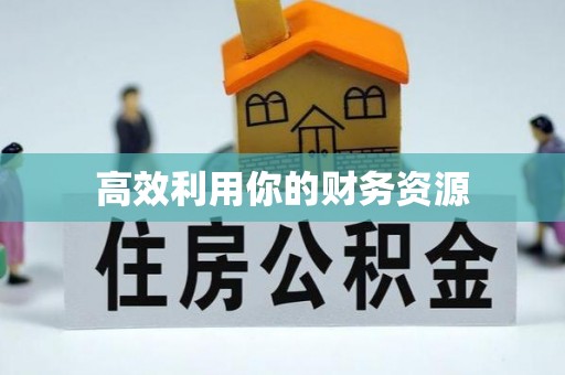 思茅高效利用你的财务资源