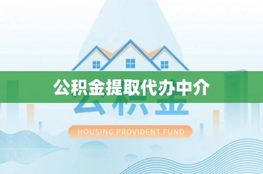 思茅公积金提取代办中介