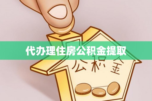 思茅代办理住房公积金提取