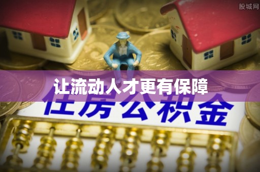 思茅让流动人才更有保障