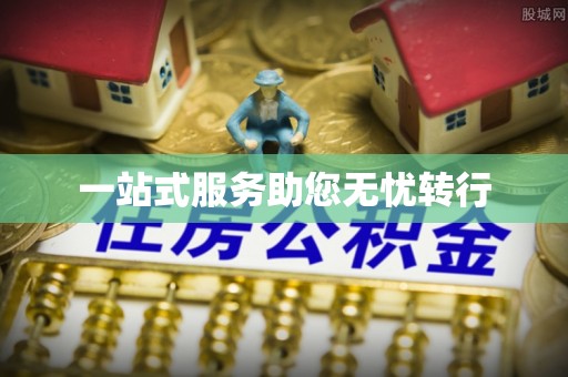 思茅一站式服务助您无忧转行