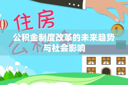 思茅公积金制度改革的未来趋势与社会影响