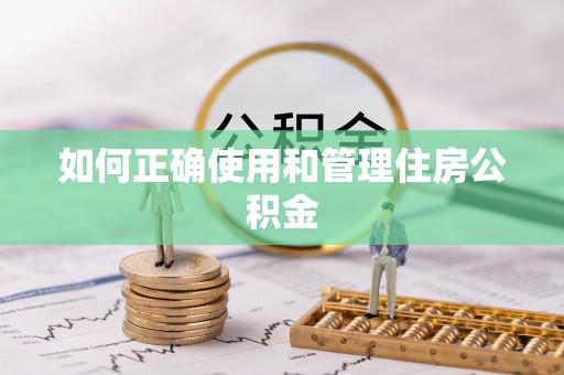 思茅如何正确使用和管理住房公积金