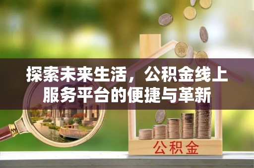 思茅探索未来生活，公积金线上服务平台的便捷与革新