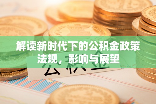 思茅解读新时代下的公积金政策法规，影响与展望