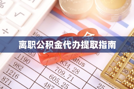 思茅离职公积金代办提取指南