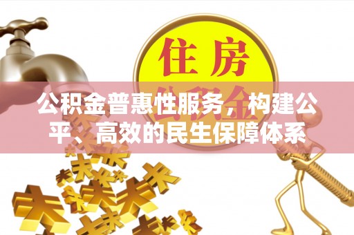 思茅公积金普惠性服务，构建公平、高效的民生保障体系