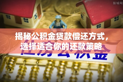 思茅揭秘公积金贷款偿还方式，选择适合你的还款策略