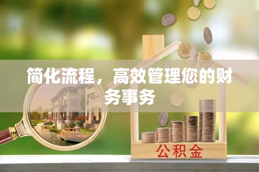 思茅简化流程，高效管理您的财务事务