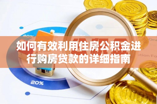 思茅如何有效利用住房公积金进行购房贷款的详细指南