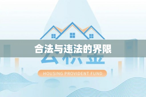 思茅合法与违法的界限