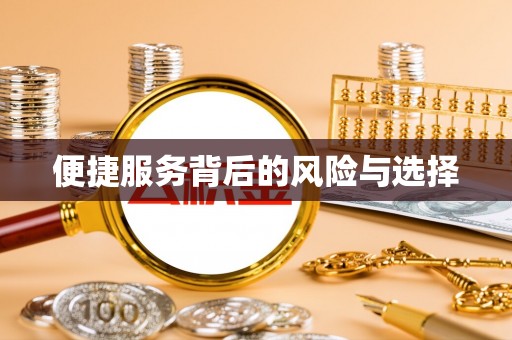 思茅便捷服务背后的风险与选择
