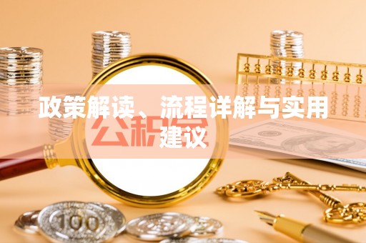 思茅政策解读、流程详解与实用建议