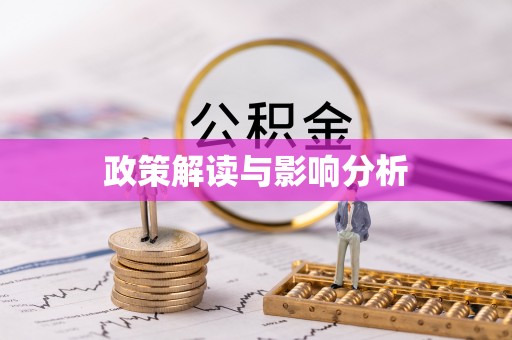 思茅政策解读与影响分析